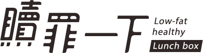 贖罪一下