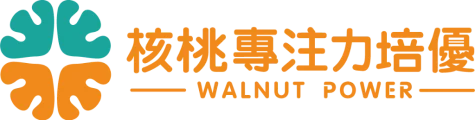 核桃專注力培優