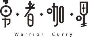 勇者咖哩